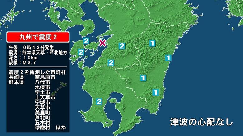 長崎県で最大震度2の地震　長崎県・南島原市、熊本県・八代市、宇土市、宇城市、熊本美里町、五木村、球磨村、水俣市｜FNNプライムオンライン