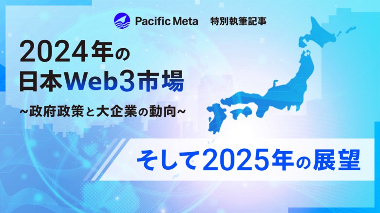 Pacific Meta、2024年の国内Web3市場を総括したレポートを公開!