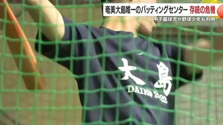 奄美の“野球の聖地”が存続の危機　「子どもたちの夢を守りたい」40年のバッティングセンターがクラファン開始｜FNNプライムオンライン