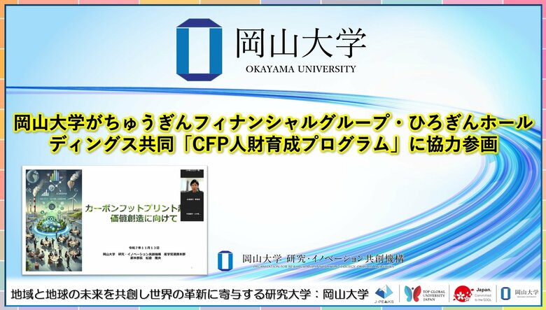 【岡山大学】岡山大学がちゅうぎんフィナンシャルグループ・ひろぎんホールディングス共同「CFP人財育成プログラム」に協力参画