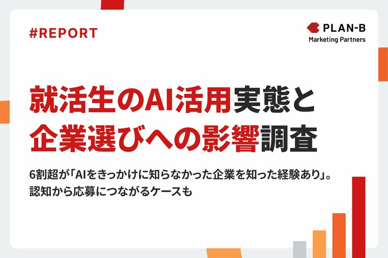 【調査】就活生の7割が生成AIを活用、6割超が「AIをきっかけに企業を認知」｜就活生の生成AI活用実態と企業選択への影響調査