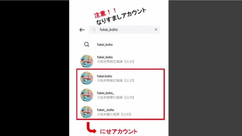 大阪府警のニセ”インスタ”アカウント見つかる　フォローしたらDMで「投資詐欺？LINEグループ」勧誘｜FNNプライムオンライン