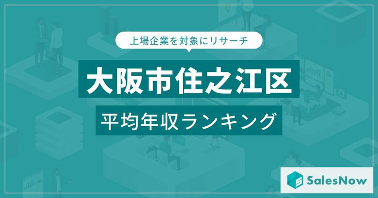 【大阪市住之江区】上場企業平均年収ランキングを公開!/SalesNow DBレポート