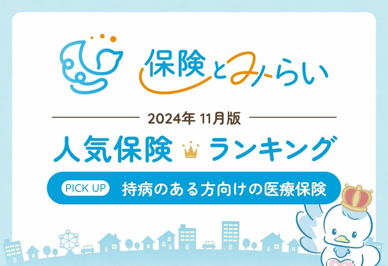 総合保険サイト「保険とみらい」、2024年11月版「人気の保険ランキング」を発表