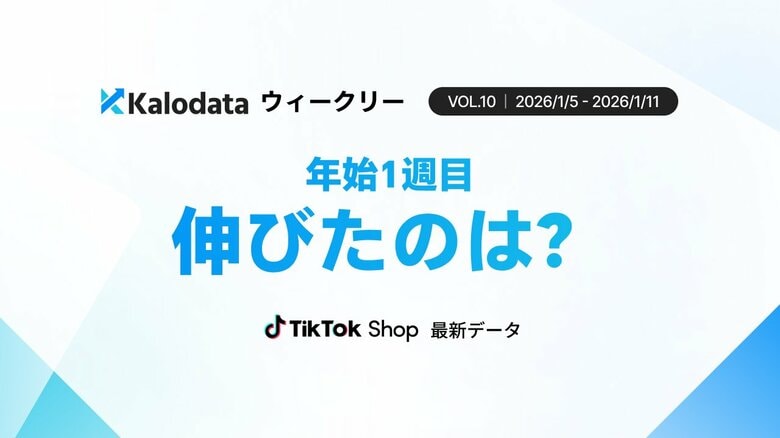 【Kalodataウィークリー】TikTok Shop日本市場、休み明けもGMV10億円水準を維持　食品・ジュエリーが高収益を牽引（2026年1月5日週）