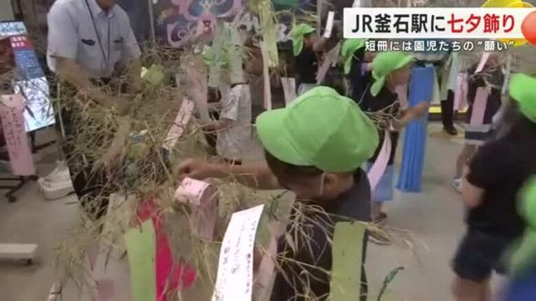 ＪＲ釜石駅に七夕飾り　短冊には園児たちの“願い”　岩手県釜石市｜FNNプライムオンライン