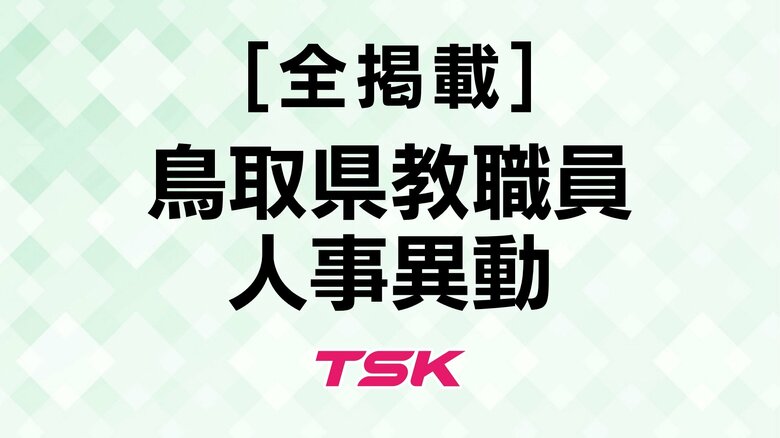 【全掲載】2025年度鳥取県教職員人事情報　県立高校の異動総数255人　高校で初となる３人の女性校長配置｜FNNプライムオンライン