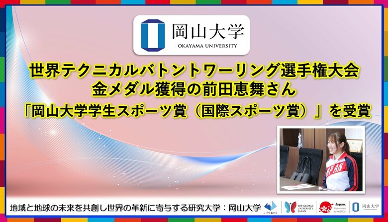 【岡山大学】世界テクニカルバトントワーリング選手権大会で金メダル獲得の前田恵舞さん「岡山大学学生スポーツ賞(国際スポーツ賞)」を受賞
