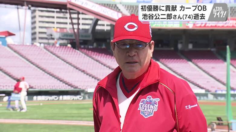 山本浩二さん「まっすぐで優しく愛されてた」ファン「独特のフォーム好きだった」池谷さんを悼む 【広島発】|FNNプライムオンライン