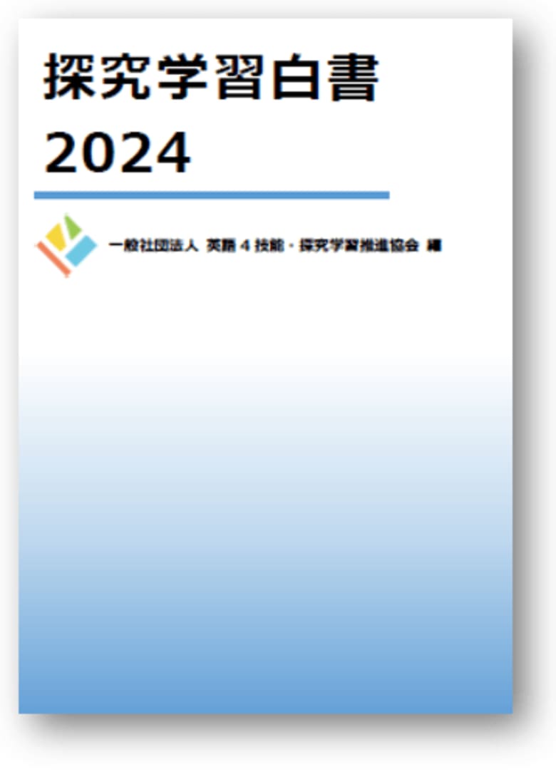 国内の探究学習の動向をまとめた『探究学習白書2024』刊行