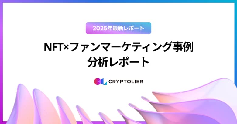 【2025年最新レポート】NFT×ファンマーケティング事例 分析レポートを公開