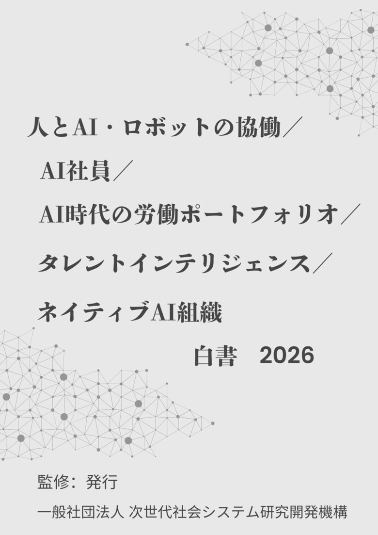 『人とAI・ロボットの協働／AI社員／AI時代の労働ポートフォリオ／タレントインテリジェンス／ネイティブAI組織白書2026年版』 発刊のお知らせ