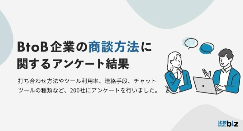 BtoB企業の打ち合わせは「オンライン」が主流の時代に。ツールのシェア1位は「Zoom」、2位は「Google Meet」の結果に|比較ビズ