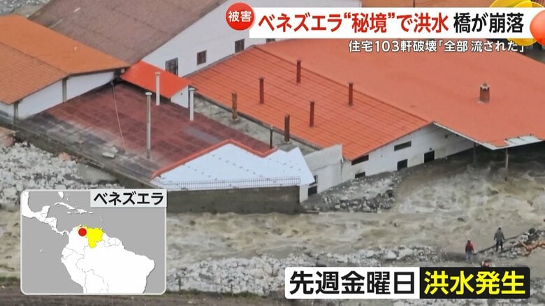 「避難しないと濁流に飲まれる」“秘境”で豪雨洪水　住宅103軒破壊　25の橋が崩落…8450世帯超が孤立　ベネズエラ｜FNNプライムオンライン