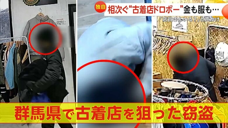 「店員さんいるー？」2人組“古着店泥棒”が大胆犯行　現金も服も盗み去り被害額十数万円か　群馬で同一人物が連続犯行か｜FNNプライムオンライン