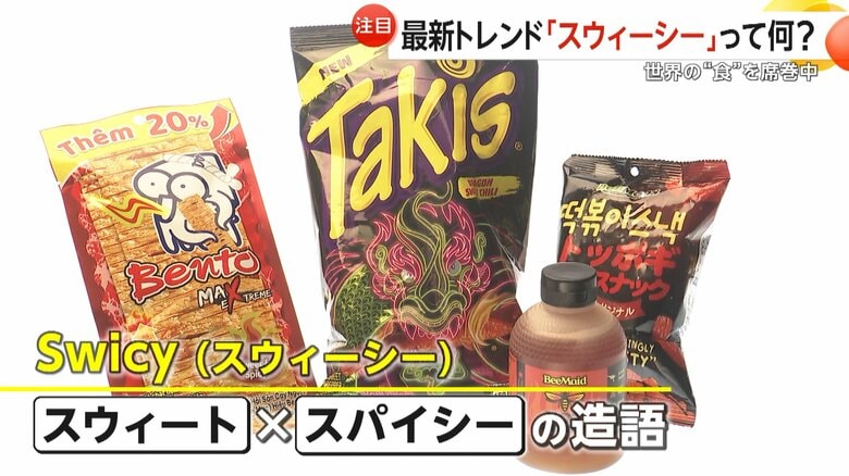 “甘い×辛い”の新感覚「スウィーシー」がブームの予感　唐辛子はちみつ、ソフトクリームにタバスコも　アジア最大級の食の展示会でも注目｜FNNプライムオンライン