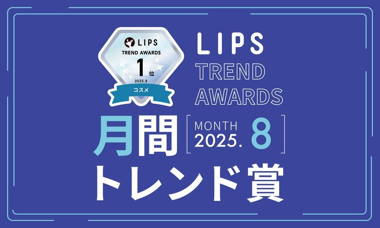【LIPS月間トレンド賞】高い注目度が継続する「毛穴・角栓ケア」。ユニークな新作もお目見え【2025年8月】