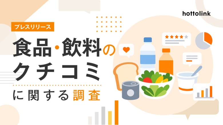食品・飲料の購入時、71.6%が「事前に見たクチコミが影響する」。ホットリンク、国内1,006名を対象にクチコミが購買に与える影響を調査