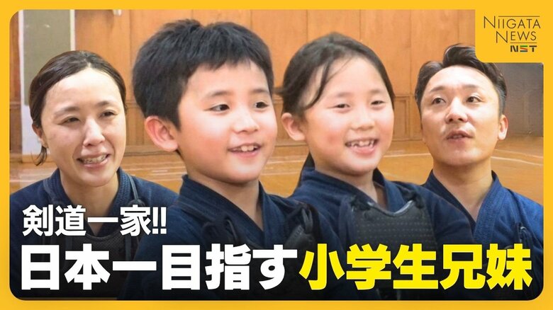 【剣道一家】「日本一になりたい」新潟県大会優勝・準優勝の小学生きょうだい 国スポ代表の母&北信越王者の父“最強の家族”がサポート|FNNプライムオンライン
