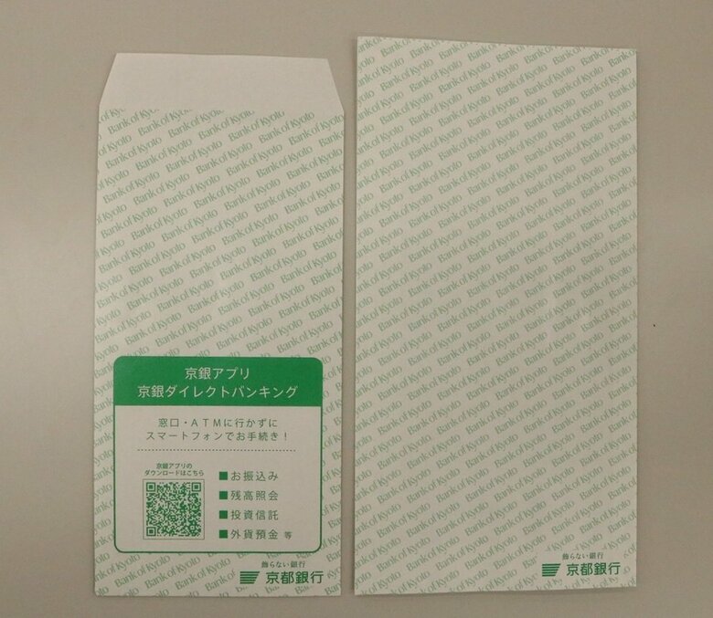 京都銀行の銀行封筒(提供:京都銀行)