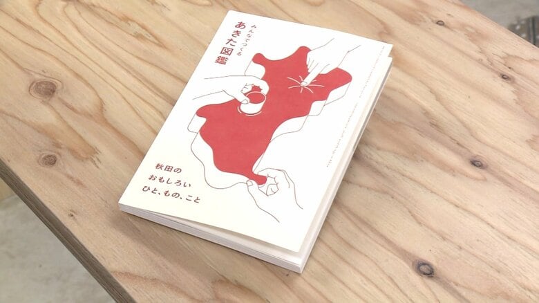 『みんなでつくる あきた図鑑』