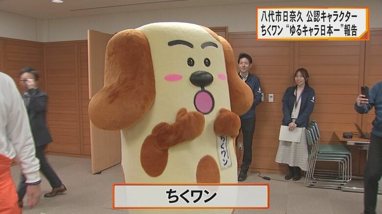 くまモン以来、熊本県勢で13年ぶりにゆるキャラグランプリで優勝した『ちくワン』