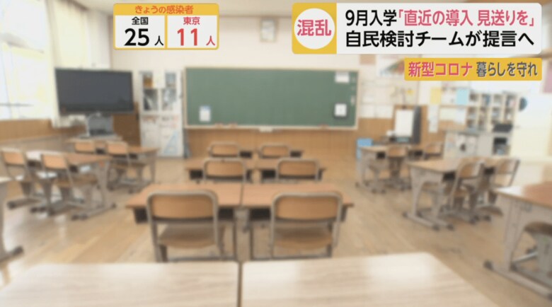 9月入学は子供や学校の負担が大きい…直近の導入見送りへ舵を切るも学校は独自で”学習の遅れ”に対応