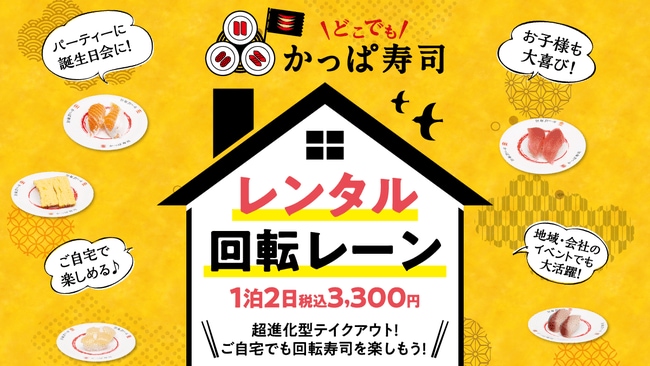 出典：かっぱ寿司