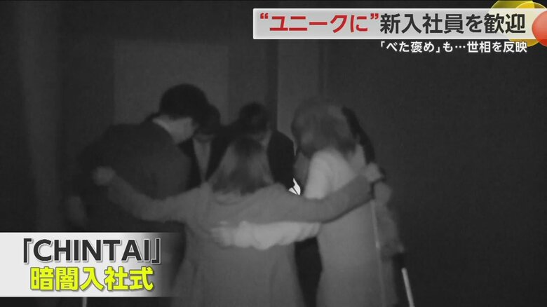 住宅情報を提供する企業「CHINTAI」は暗闇の中で入社式