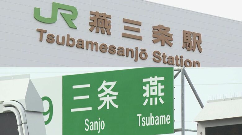 「燕三条駅（上）」と「三条燕IC（下）」