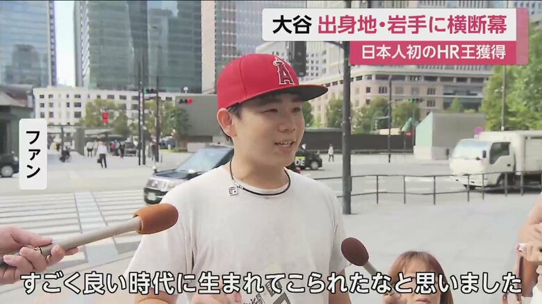 「いい時代に生まれてこられて良かった」と喜ぶファン