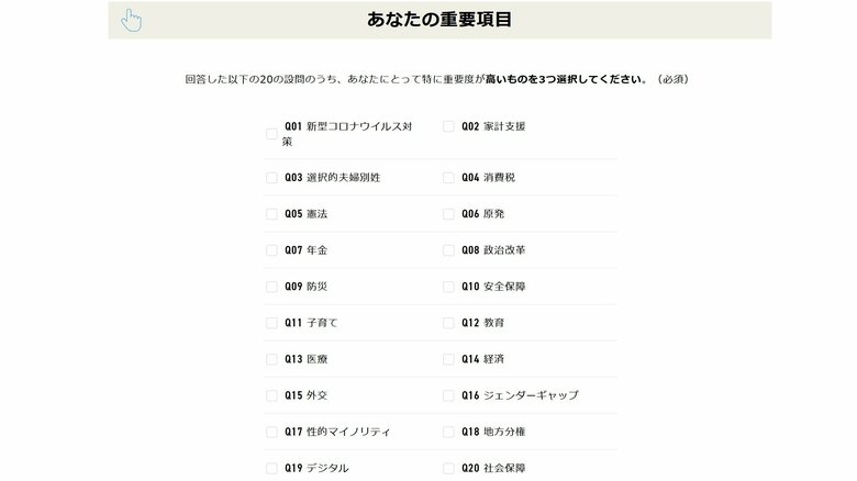質問項目の一覧。回答後は重要と思うものを3つ選ぶ
