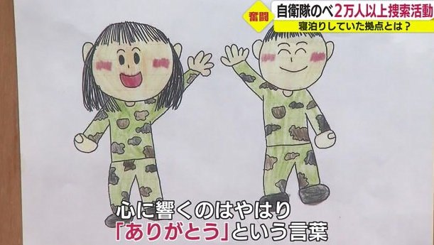 自衛隊に住民から寄せられた感謝のメッセージや絵