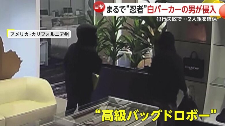 2人組の高級バッグドロボー（アメリカ・カリフォルニア州）