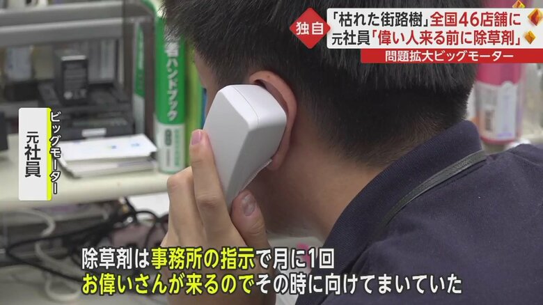 元社員「除草剤は事務所の指示で月に1回お偉いさんが来るのでまいていた」