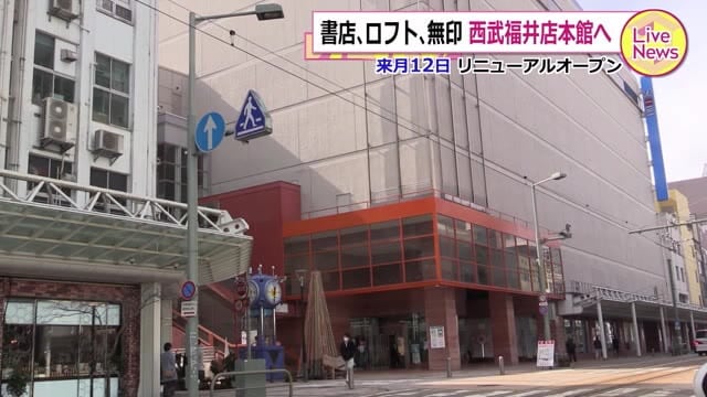 西武福井店３月１２日リニューアルオープンへ 閉館の新館主要テナントを集約