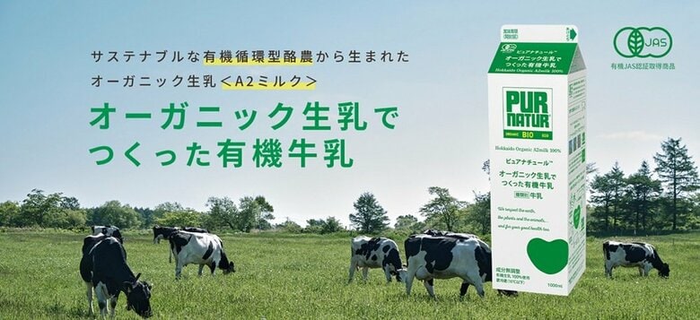“オーガニック生乳”で作った「A2ミルク」（提供：株式会社カネカ）