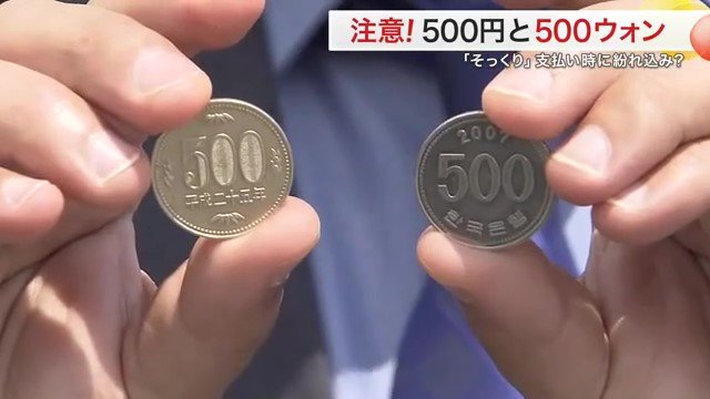 よく似た2枚（左：500円ニッケル黄銅貨、右：500ウォン硬貨）