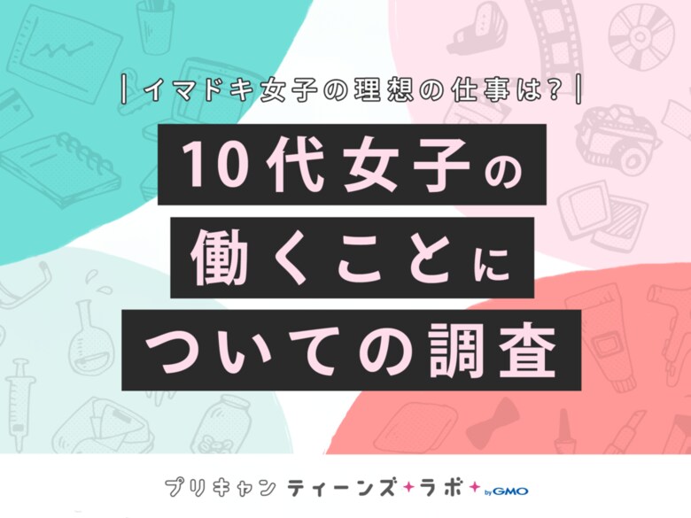 プリキャンティーンズラボ Bygmo 10代女子へ 働くことに関する調査 を実施 働くお父さん お母さんに抱く印象は 忙しそう 大変そう が最多