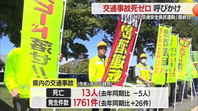 【山形】夕暮れ早まる秋　早めのライト点灯・反射材つけ明るい服装で“交通事故死ゼロ”目指す　天童市