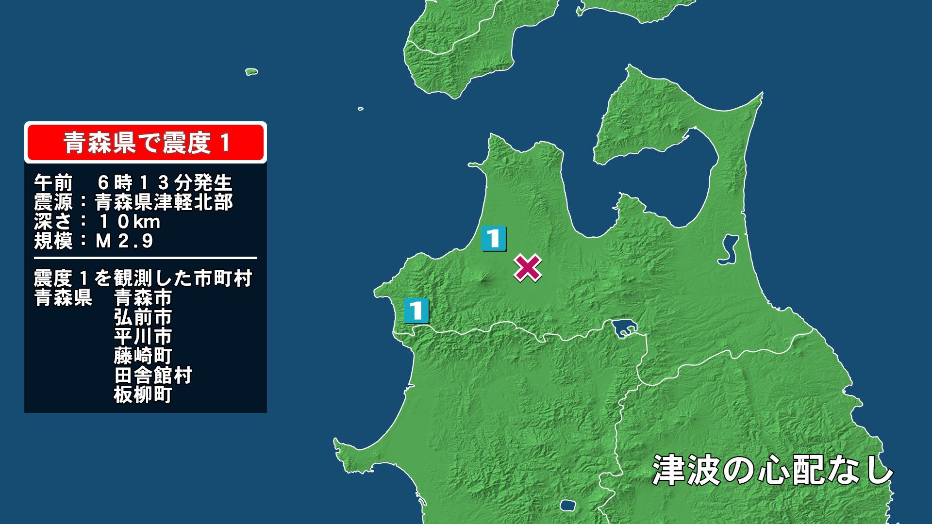 青森県で最大震度1の地震　青森県・青森市、板柳町、弘前市、平川市、藤崎町、田舎館村
