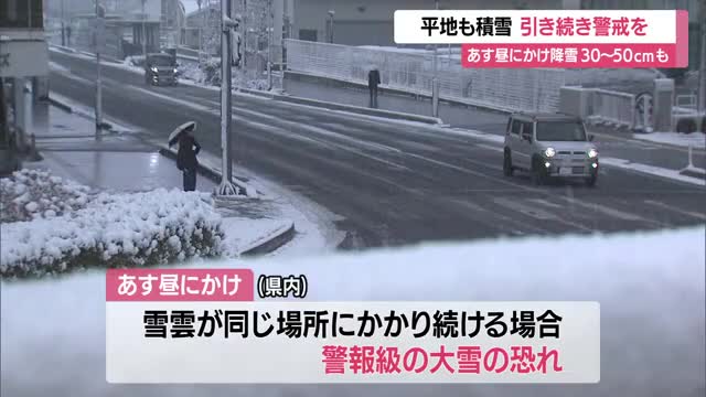 ＜天気・山形＞平地でも積雪・車の事故複数発生　5日昼にかけ30～50センチの降雪予想　引き続き警戒を