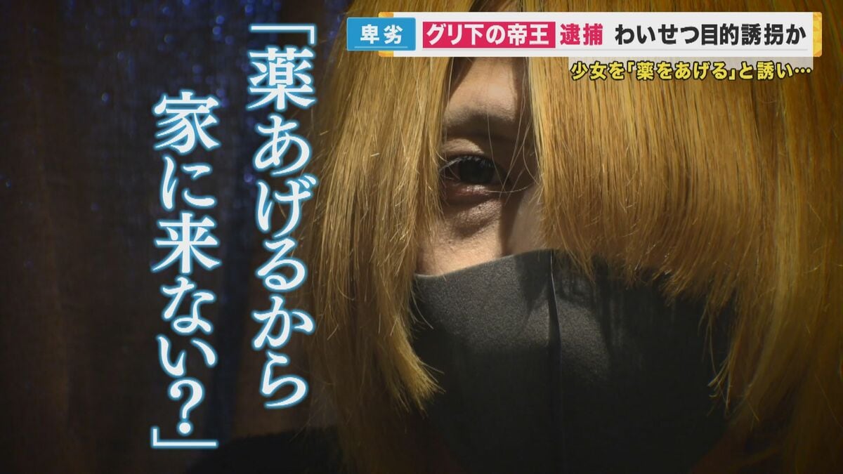 関西援交　その後 彼の部屋には常に少女が出入り」と言われる大阪ミナミ『グリ下の帝王』逮捕 女子中学生をわいせつ目的誘拐の容疑  「薬あげる」が誘い文句｜FNNプライムオンライン