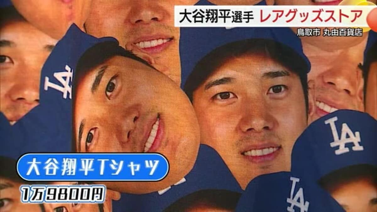 高評価のクリスマスプレゼント 大谷翔平選手“三刀流”記念ボールが1870万円！鳥取市で 記念グッズ