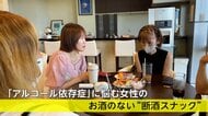 アルコール依存に悩む女性を救う！元依存症の薬剤師が開く“断酒スナック”　病院内にオープンした「悩みを語り合える場」