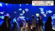 チームラボ「お絵かき水族館」が女川町で８月２９日から開幕　小学生がひと足早くデジタルアート体験　宮城