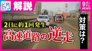 GWこそ「逆走車」に要注意！「衝突するまで約2秒」　実は“2日に約1回”起きている高速道路の“逆走”　対策は「適切な車間距離」「追い越し車線を走らない」　交通のプロが解説