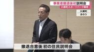 大郷町スポーツパーク構想 事業者撤退後初の住民説明会 構想は全面中止ではないと説明〈宮城〉
