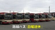 【住民困惑】運転手不足で長野市の路線バスが「日曜運休」にし“観光バス”優先へ「観光も大事でしょうが不便は困る…」