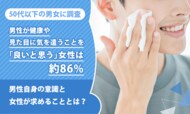【50代以下の男女に調査】男性が健康や見た目に気を遣うことを「良いと思う」女性は約86％。男性自身の意識と女性が求めることとは？